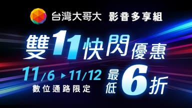 http://dcbapi.taiwanmobile.com/dcbpap/img/MAX/news/20251105181203.jpg