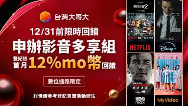 http://dcbapi.taiwanmobile.com/dcbpap/img/MAX/news/20251211100518.jpg